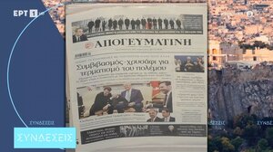 Τα πρωτοσέλιδα των εφημερίδων