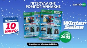 Πιτσουλάκης Ρομπογιαννάκης: Τελευταίες ημέρες Εκπτώσεων με νέο Φυλλάδιο απίστευτων προσφορών