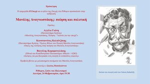 Εκδήλωση για τον Μανόλη Αναγνωστάκη στο Ρέθυμνο