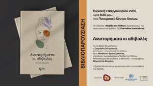 Χανιά: Παρουσίαση του βιβλίου "Ανιστορήματα κι αθιβολές" 