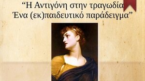 Στα Χανιά η εκδήλωση "Η Αντιγόνη στην τραγωδία. Ένα (εκ)παιδευτικό παράδειγμα" 