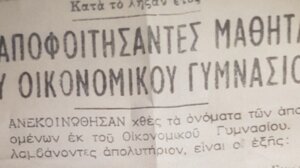 Οι αποφοιτήσαντες μαθηταί του Οικονομικού Γυμνασίου Ηρακλείου (1969-1970)