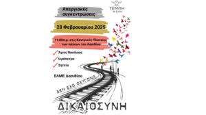 ΕΛΜΕ Λασιθίου: Απεργιακές κινητοποιήσεις για τα Τέμπη