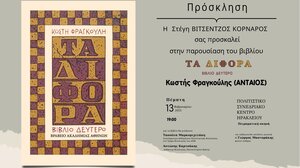 Παρουσιάζεται στο Ηράκλειο το βιβλίο του Κωστή Φραγκούλη «ΤΑ ΔΙΦΟΡΑ - Βιβλίο Δεύτερο»