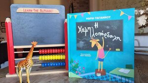 Η Χαμηλοπάρδαλη* …στα παραμύθια του Σαββάτου!