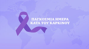 Παγκόσμια Ημέρα κατά του καρκίνου - Γ. Πιτσούλης: η πρόοδος για την αντιμετώπιση της ασθένειας είναι εφικτή
