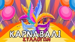 Το 1ο Καρναβάλι των Συλλόγων στον Δήμο Πλατανιά είναι γεγονός!