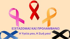 4 Φεβρουαρίου: Παγκόσμια Ημέρα κατά του Καρκίνου