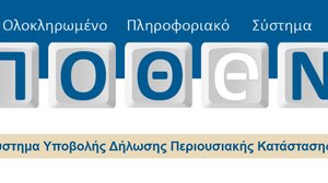 Πόθεν Έσχες 2025: Παράταση στις προθεσμίες των δηλώσεων