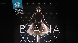 Βραδιά χορού - Καλλιτεχνικές συμφωνίες στο Πολιτιστικό Συνεδριακό Κέντρο Ηρακλείου (video) 