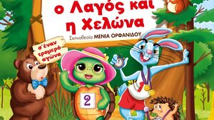 Η παιδική θεατρική παράσταση "Ο λαγός και η χελώνα" περιοδεύει στην Κρήτη