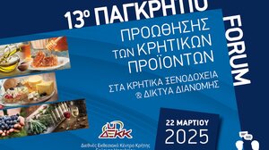 Ανοίγει το Σάββατο τις πύλες του, το 13ο ΠΑΓΚΡΗΤΙΟ FORUM στο ΔΕΚΚ