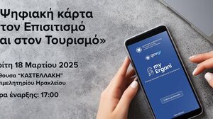 Ενημερωτική εκδήλωση για την ψηφιακή κάρτα στον Επισιτισμό και στον Τουρισμό