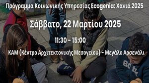 Ο Δήμος Χανίων και η Ecogenia σας καλούν να γιορτάσουμε τους μικρούς «πράσινους ήρωες» της πόλης!