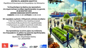 Πρωτοποριακό συνέδριο από το Επιμελητήριο Ηρακλείου σε συνεργασία με τα Επιμελητήρια της Κρήτης