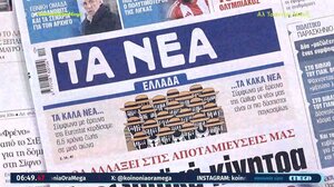 Τα πρωτοσέλιδα των σημερινών εφημερίδων