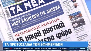 Τα πρωτοσέλιδα των εφημερίδων σήμερα
