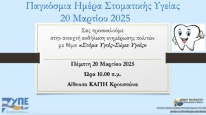 Δράσεις της 7ης ΥΠΕ Κρήτης στον Κρουσώνα για την Παγκόσμοα Ημέρα Στοματικής Υγείας