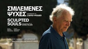 «Σμιλεμένες ψυχές»: Η ταινία του Στ. Ψυλλάκη για τον Ζ. Γκριβέλ και τον Μ. Φουντουλάκη