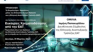 "Ευκαιρίες χρηματοδότησης από την Ελληνική Αναπτυξιακή Τράπεζα" στο Επιμελητήριο Ηρακλείου