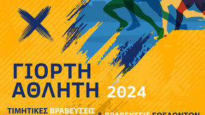 Το Σάββατο 8 Μαρτίου η Γιορτή του Αθλητή στον Άγιο Νικόλαο