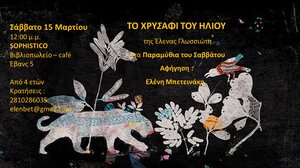 «Το Χρυσάφι του ήλιου» ζωντανεύει στα Παραμύθια του Σαββάτου!