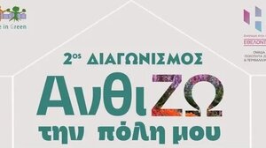 Ανθίστε ... την πόλη μας και κερδίστε!