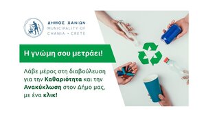 Η γνώμη σου μετράει! Διαδικτυακή διαβούλευση του Δήμου Χανίων για την ανακύκλωση και την καθαριότητα