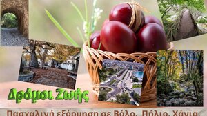 Πασχαλινή εξόρμηση στο Βόλο με τους "Δρόμους Ζωής"