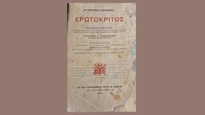 Η πρώτη έκδοση του Ερωτόκριτου στην Ελλάδα βρίσκεται, πλέον, στη Σητεία!