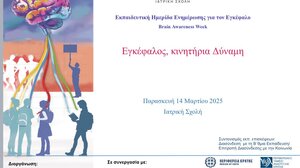 Hμέρα Ενημέρωσης για τον Εγκέφαλο (Brain Awareness Week) από την Ιατρική Σχολή