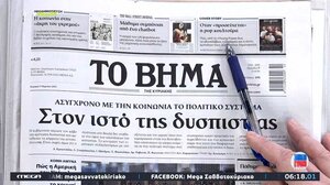 Τα πρωτοσέλιδα των κυριακάτικων εφημερίδων