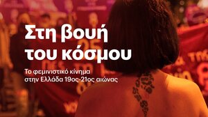 «Στη βουή του κόσμου»: το ντοκιμαντέρ για την παγκόσμια ημέρα της γυναίκας