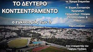 ΕΣΗΕΠΗΝ: Εκδήλωση για την παρουσίαση ιστορικού ντοκιμαντέρ στη Ρόδο