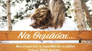 «Να Θυμάσαι…»: μια παράσταση από την ομάδα «Μαριονέτες»