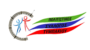 Γενική συνέλευση του Πολιτιστικού Συλλόγου Τυμπακίου