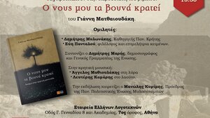 “Ο νους μου τα βουνά κρατεί” - Παρουσιάζεται το βιβλίο του Γιάννη Ματθαιουδάκη