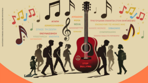 «Ενώνουμε τις φωνές μας ενάντια στον εκφοβισμό με ένα τραγούδι»