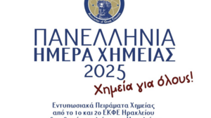 Εκδήλωση στη Λότζια για την πανελλήνια ημέρα Χημείας