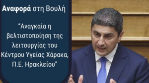 Κραυγή Αγωνίας για το Κέντρο Υγείας Χάρακα - Παρέμβαση Λευτέρη Αυγενάκη στη Βουλή
