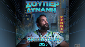 Η παράσταση "Σουπερ Δυναμη" με τον Ζηση Ρουμπο έρχεται στην Κρήτη