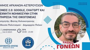 Δεύτερη συνάντηση της Σχολής Γονέων στον Δήμο Αρχανών-Αστερουσίων για την τεχνητή νοημοσύνη