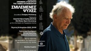 Η Περιφέρεια Κρήτης παρουσιάζει το ντοκιμαντέρ «ΣΜΙΛΕΜΕΝΕΣ ΨΥΧΕΣ» σκηνοθεσίας Σταύρου Ψυλλάκη