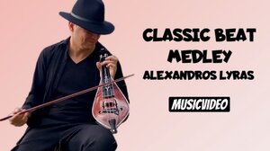 Αλέξανδρος Λύρας: 7 γνωστά κλασικά έργα παιγμένα με «λυράκι»