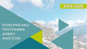 Δήμος Ανωγείων: Δημόσια διαβούλευση για τον Στρατηγικό Σχεδιασμό του Επιχειρησιακού Προγράμματος 2024-2028