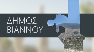 Συνεδριάζει η Δημοτική Επιτροπή του Δήμου Βιάννου