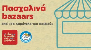 Μία λαμπάδα… ένα Χαμόγελο