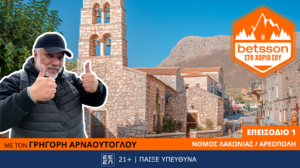 Η Betsson στο χωριό σου με τον Γρηγόρη Αρναούτογλου: 1η στάση η πανέμορφη Αρεόπολη!
