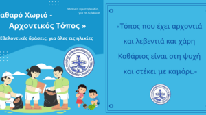 «Καθαρό Χωριό - Αρχοντικός Τόπος»: Μια νέα πρωτοβουλία για τα Λιβάδια!