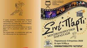 Μουσικοχορευτική παράσταση «Σινέ-Πάρτι» στο Αστόρια